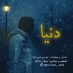 دانلود آهنگ بهنام خرم نژاد دنیا